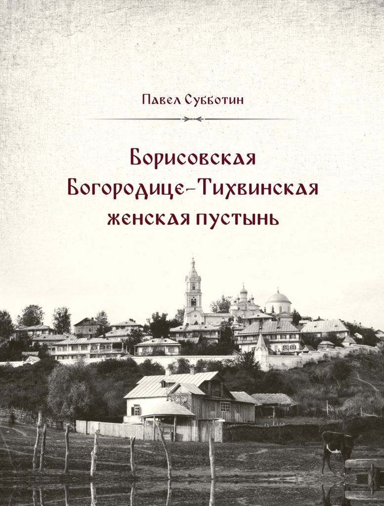 Новая книга:«Борисовская Богородице-Тихвинская женская пустынь» -  Губкинская епархия - официальный сайт